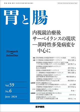 胃と腸 Vol.59 No.6 (発売日2024年05月25日) 表紙
