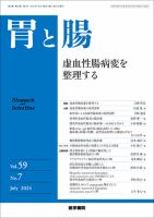 胃と腸 Vol.59 No.7 表紙