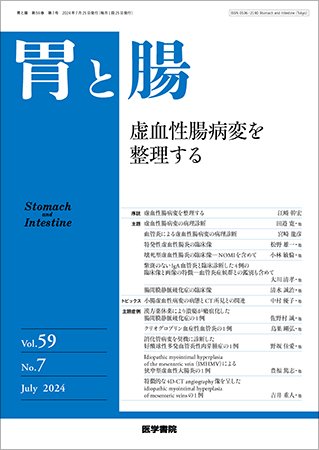 胃と腸 Vol.59 No.7 (発売日2024年06月25日) 表紙