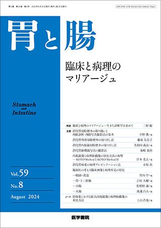 胃と腸 Vol.59 No.8 (発売日2024年07月25日) 表紙