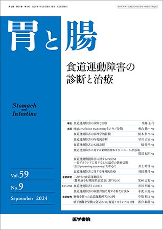胃と腸 Vol.59 No.9 (発売日2024年08月25日) 表紙