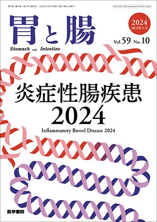 胃と腸 Vol.59 No.10 (発売日2024年09月25日) 表紙