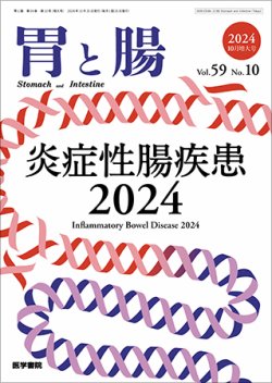 胃と腸 Vol.59 No.10 2024 炎症性腸疾患 胃と腸 Vol.59 No.10 (発売日2024年09月25日) | 雑誌/定期購読の