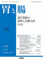 胃と腸 Vol.59 No.11 表紙