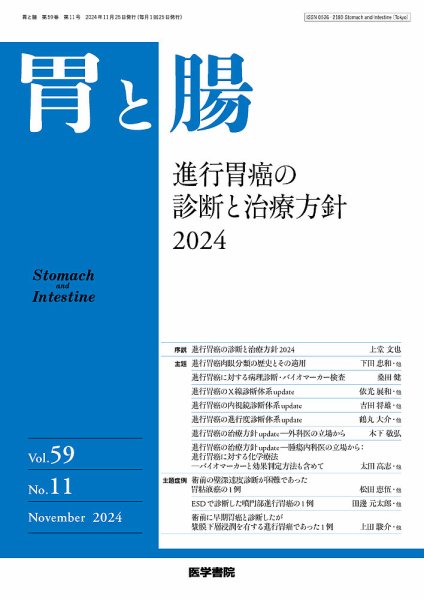 胃と腸 Vol.59 No.11 (発売日2024年10月25日) 表紙