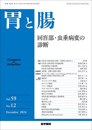 胃と腸 Vol.59 No.12 (発売日2024年11月25日) 表紙