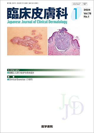 臨床皮膚科 Vol.78 No.1 (発売日2024年01月25日) 表紙