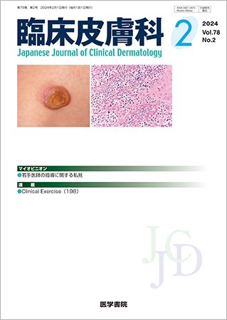 臨床皮膚科 Vol.78 No.2 (発売日2024年02月25日) 表紙