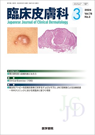 臨床皮膚科 Vol.78 No.3 (発売日2024年03月25日) 表紙