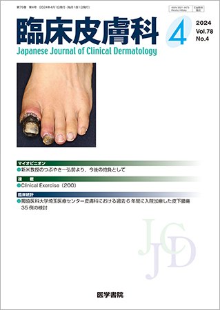 臨床皮膚科 Vol.78 No.4 (発売日2024年04月25日) 表紙