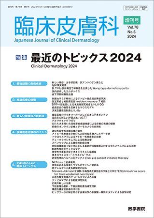臨床皮膚科 Vol.78 No.5 (発売日2024年05月10日) 表紙