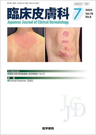 臨床皮膚科 Vol.78 No.8 (発売日2024年07月25日) 表紙