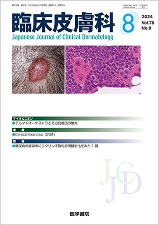 臨床皮膚科 Vol.78 No.9 (発売日2024年08月25日) 表紙