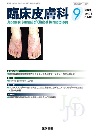 臨床皮膚科 Vol.78 No.10 (発売日2024年09月25日) 表紙