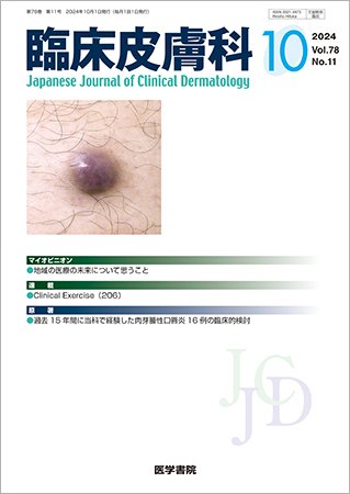 臨床皮膚科 Vol.78 No.11 (発売日2024年10月25日) 表紙
