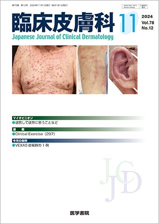 臨床皮膚科 Vol.78 No.12 (発売日2024年11月25日) 表紙