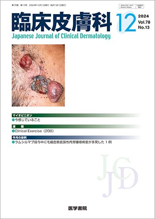 臨床皮膚科 Vol.78 No.13 (発売日2024年12月25日) 表紙