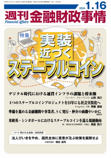 週刊金融財政事情 2024年01月16日発売号 表紙