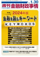 週刊金融財政事情 2024年01月30日発売号 表紙