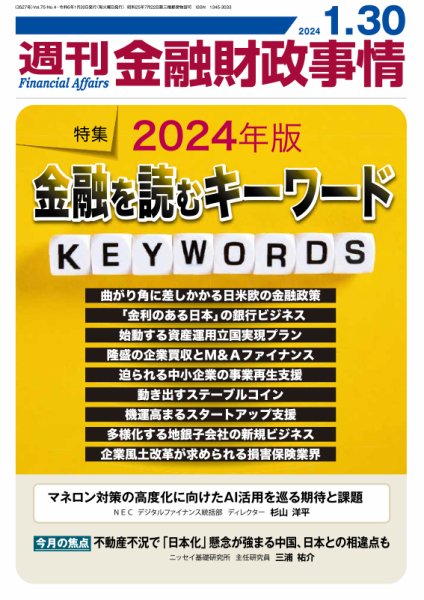 週刊金融財政事情 2024年01月30日発売号 表紙