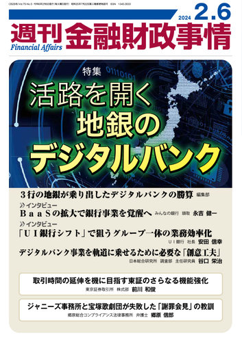 週刊金融財政事情 2024年02月06日発売号 | 雑誌/定期購読の予約はFujisan