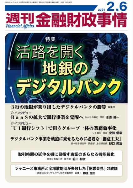 週刊金融財政事情 2024年02月06日発売号 表紙