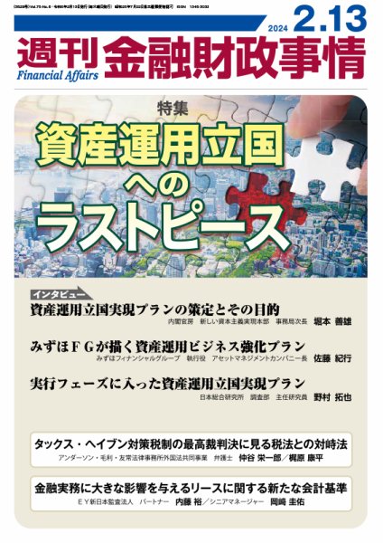 週刊金融財政事情 2024年02月13日発売号 表紙