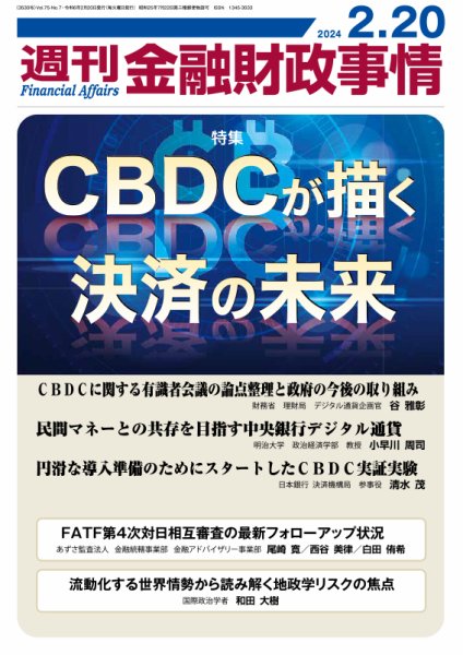 週刊金融財政事情 2024年02月20日発売号 表紙