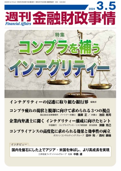 週刊金融財政事情 2024年03月05日発売号 表紙