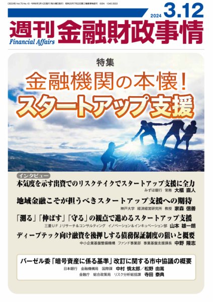 週刊金融財政事情 2024年03月12日発売号 表紙