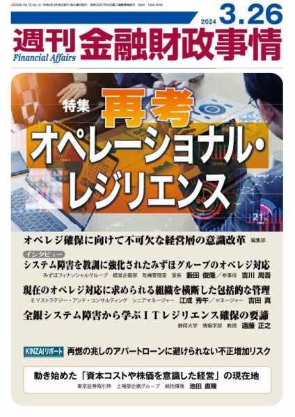 週刊金融財政事情 2024年03月26日発売号 表紙