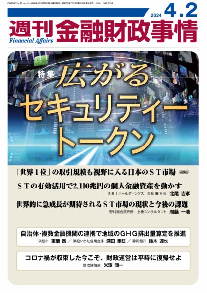 週刊金融財政事情 2024年04月02日発売号 表紙