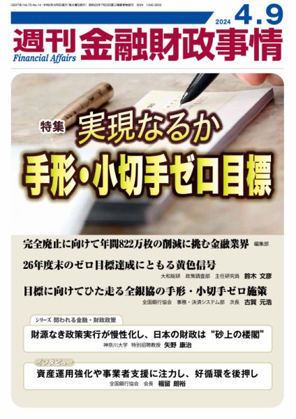 週刊金融財政事情 2024年04月09日発売号 表紙