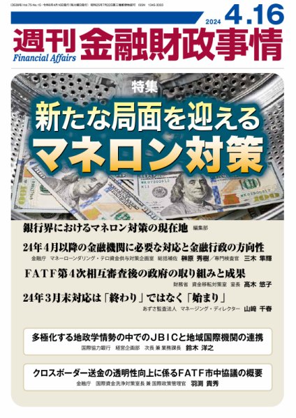 週刊金融財政事情 2024年04月16日発売号 表紙