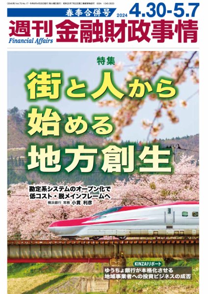 週刊金融財政事情 2024年04月30日発売号 表紙