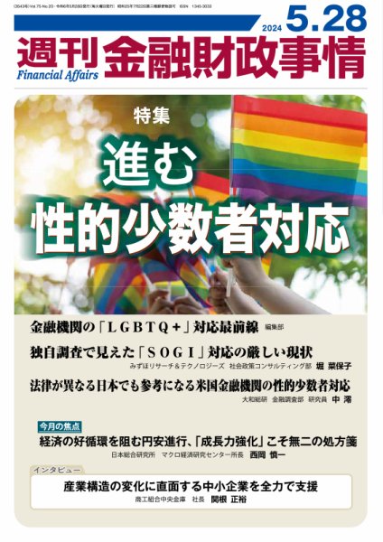 週刊金融財政事情 2024年05月28日発売号 表紙
