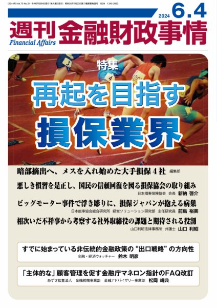 週刊金融財政事情 2024年06月04日発売号 表紙