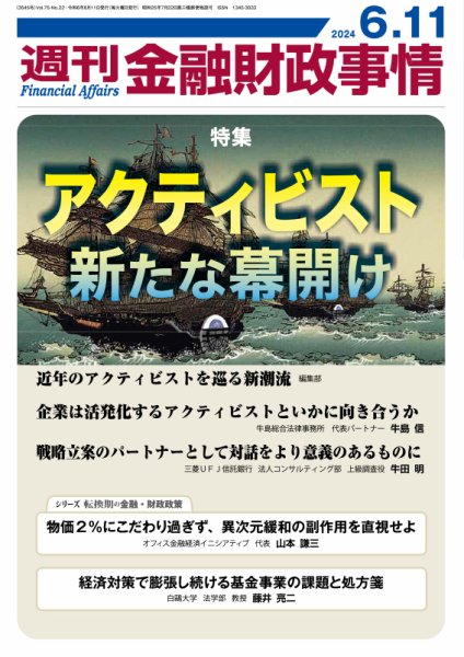 週刊金融財政事情 2024年06月11日発売号 表紙