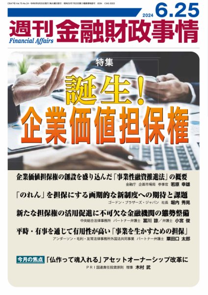 週刊金融財政事情 2024年06月25日発売号 表紙