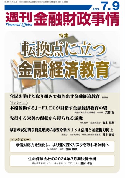 週刊金融財政事情 2024年07月09日発売号 表紙