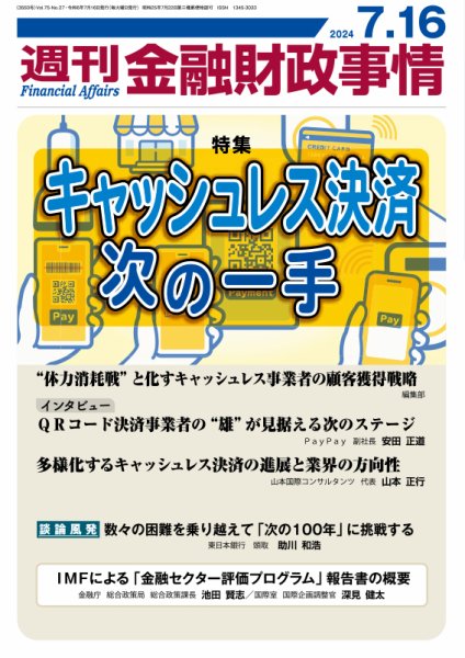 週刊金融財政事情 2024年07月16日発売号 表紙