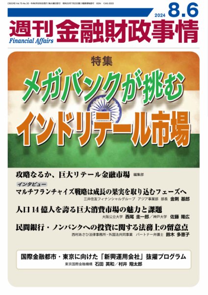 週刊金融財政事情 2024年08月06日発売号 表紙