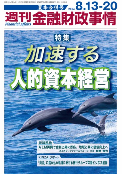 週刊金融財政事情 2024年08月13日発売号 表紙