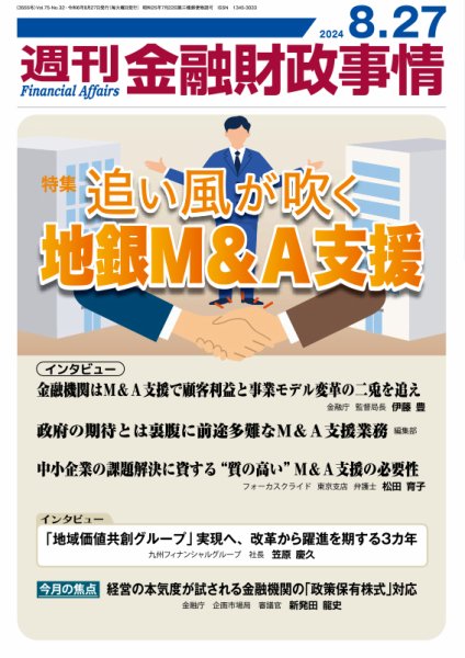 週刊金融財政事情 2024年08月27日発売号 表紙