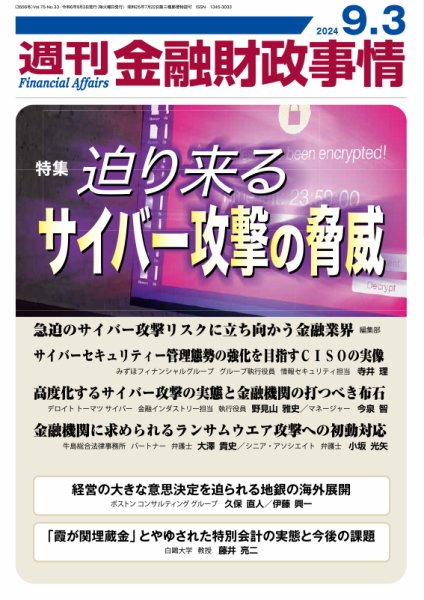週刊金融財政事情 2024年09月03日発売号 表紙