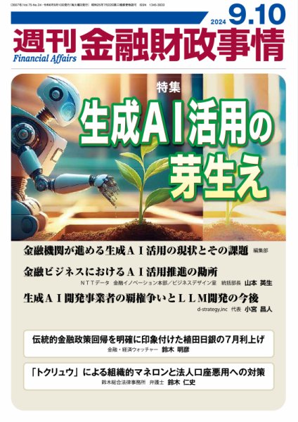 週刊金融財政事情 2024年09月10日発売号 表紙