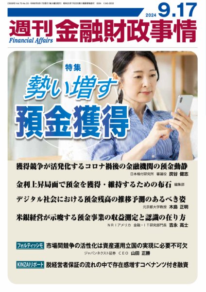 週刊金融財政事情 2024年09月17日発売号 表紙