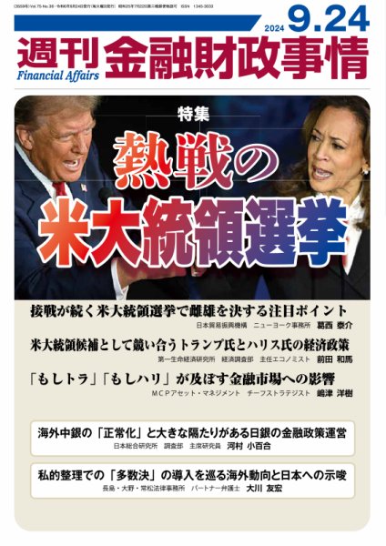 週刊金融財政事情 2024年09月24日発売号 表紙