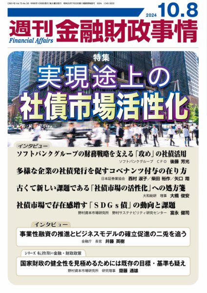 週刊金融財政事情 2024年10月08日発売号 表紙