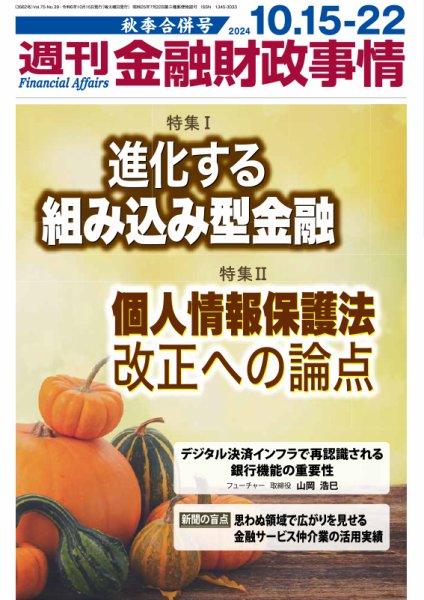 週刊金融財政事情 2024年10月15日発売号 表紙
